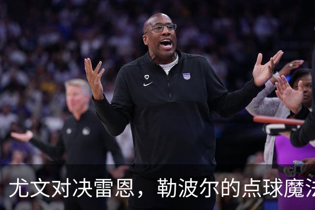尤文对决雷恩，勒波尔的点球魔法上演！