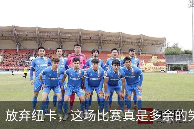 放弃纽卡，这场比赛真是多余的笑话！