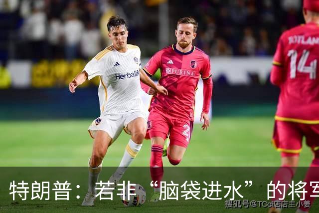 特朗普：若非“脑袋进水”的将军，俄罗斯早该把战争结束了！